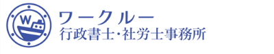 ワークルー行政書士・社労士事務所